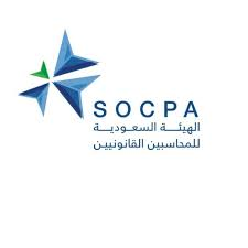 الهيئة السعودية للمراجعين والمحاسبين (Socpa)