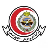 وزارة الحرس الوطني (ممثلة في الشؤون الصحية)
