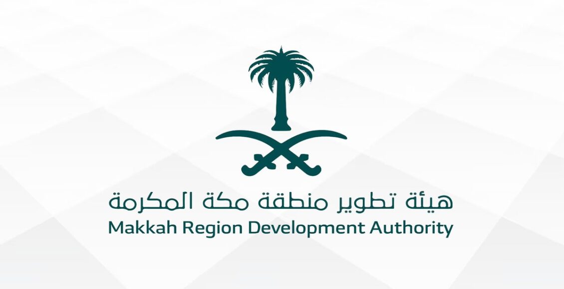 هيئة تطوير منطقة مكة المكرمة