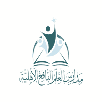 مدارس العلم النافع الأهلية