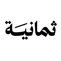 شركة ثمانية للنشر والتوزيع