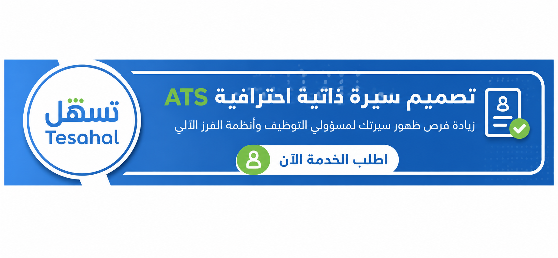 تصميم السيرة الذاتية