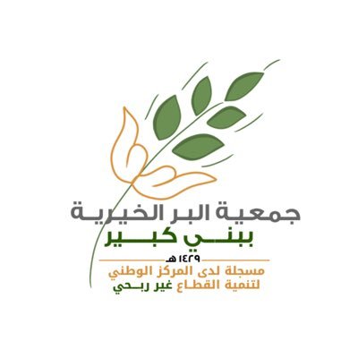 جمعية البر الخيرية ببني كبير